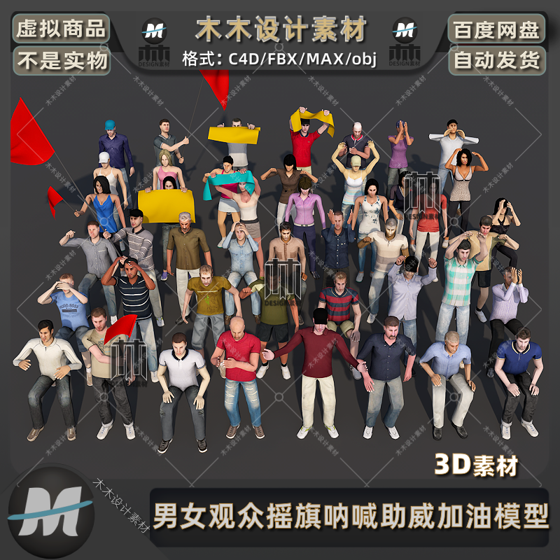 C4D普通男女观众人群摇旗呐喊助威鼓掌加油max人物3D模型三维素材
