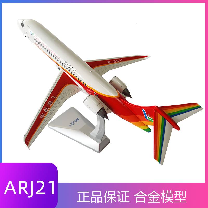 /1:100 ARJ21客机模型合金中国商飞仿真飞机金属材质民航摆件收藏