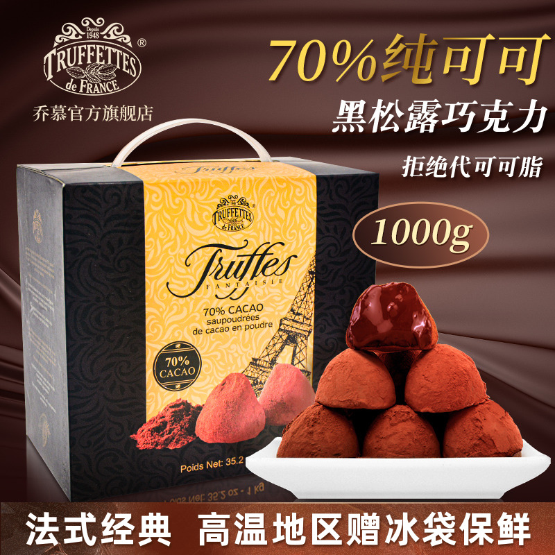 法国Truffles乔慕纯可可脂70%黑松露巧克力1000g零食礼盒送女友