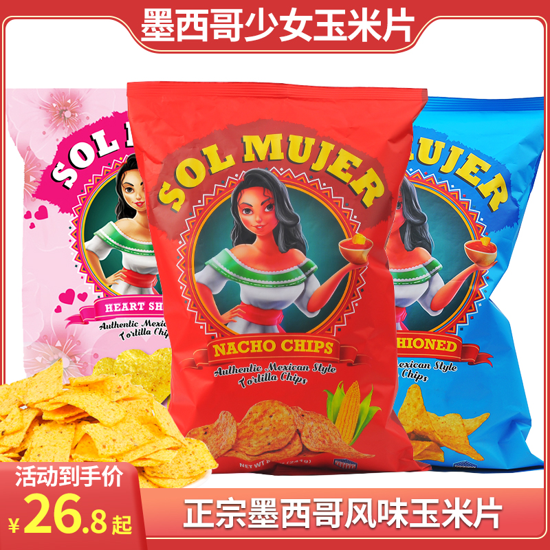 墨西哥少女玉米片零食美国进口超大抱抱袋网红小零食代餐传统原味