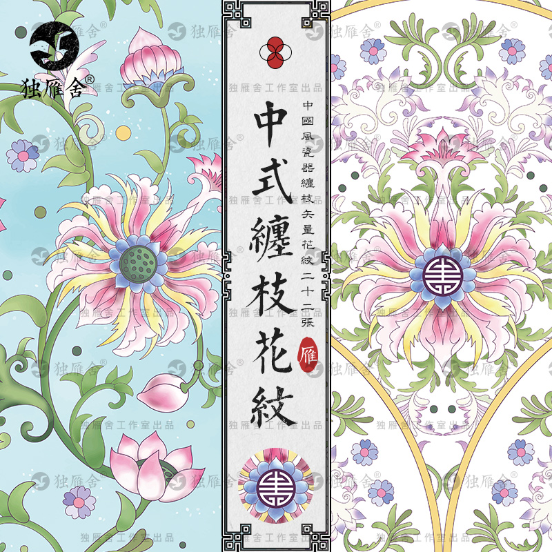 中国中式传统缠枝花纹花卉荷花莲花万寿藤图案纹样AI矢量设计素材