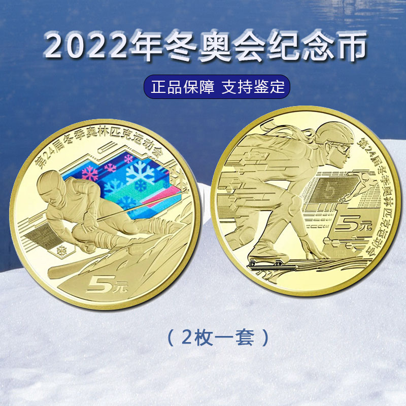 真币可流通2022年北京冬季奥运会纪念钱币5元面值彩色硬币收藏