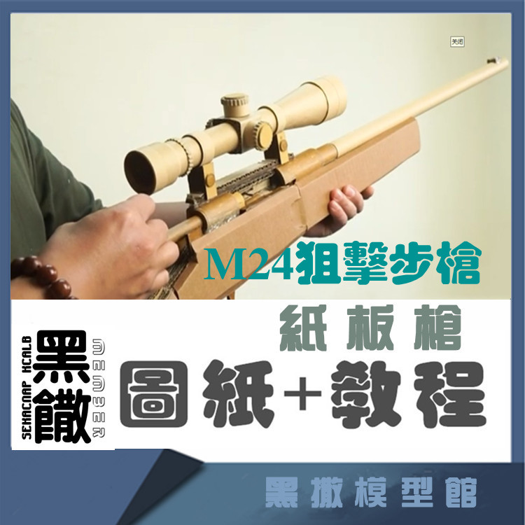 手工瓦楞纸板枪图纸M24狙击步枪diy制作枪模型图纸教程非实体实物