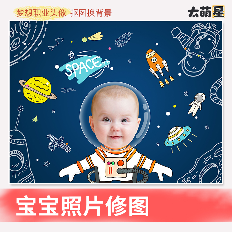 宇航员宝宝照片头像修图Q版卡通创意手绘漫画PS抠图设计太萌星