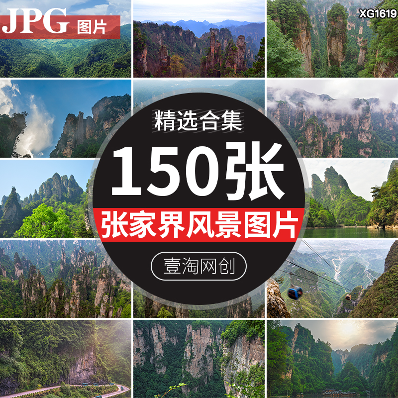张家界风光旅游景点自然风景武陵源风景区山林云雾图片照片素材