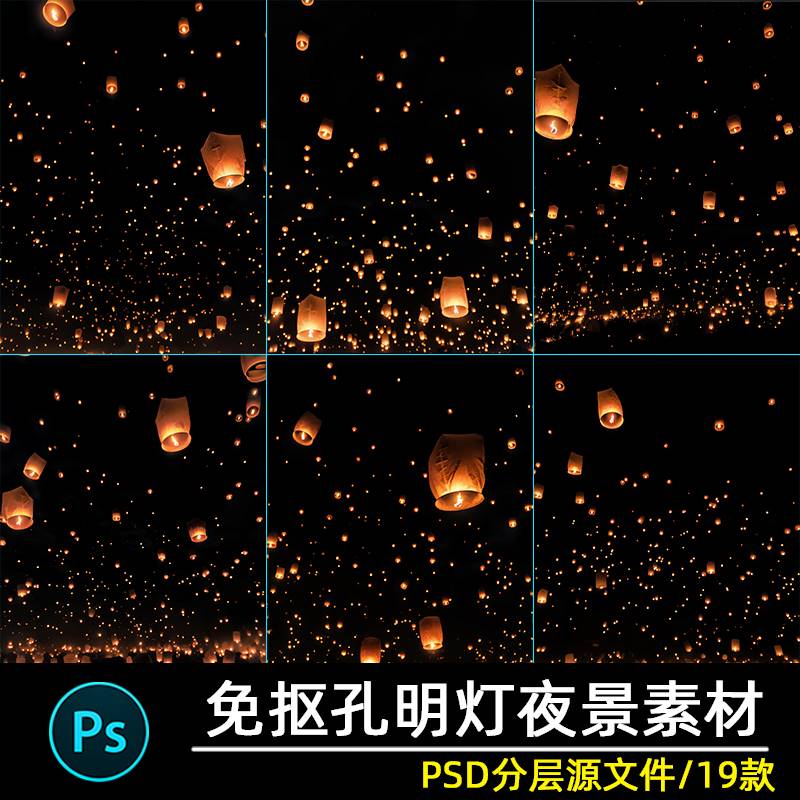 新年春节夜景元宵节孔明灯摄影写真照后期叠加修图背景psd素材ps