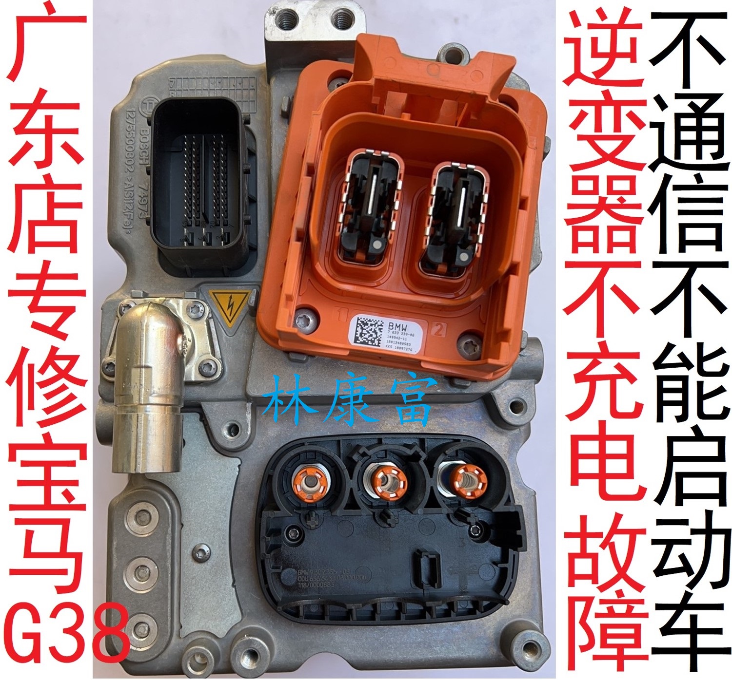 宝马G38 5系530Le535Le插电混动EME逆变器不充电高压电池故障维修