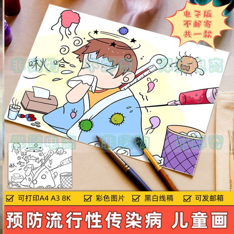 预防流行感冒传染病儿童画主题绘画电子版小学生做好防护预防病毒