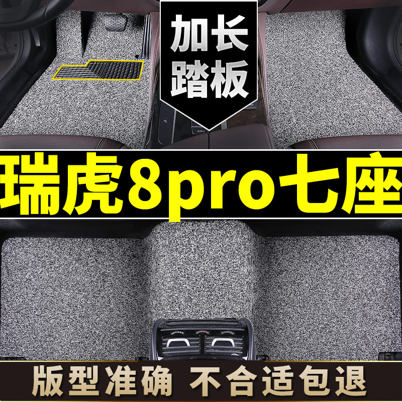 瑞虎8pro脚垫专用七座汽车丝圈地毯式可裁剪内饰用品单片全车加厚