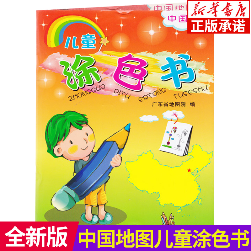 儿童涂色书(中国地图) 广东省地图出版社 著作 少儿艺术 少儿 广东地图出版社 全新正版