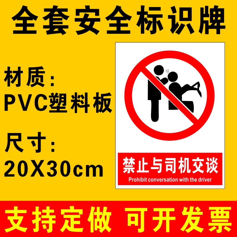 禁止与司机交谈标识牌提示牌仓库工厂生产车间安全生产制度警示牌安全标识牌警告标志牌子贴纸定做PVC板 B50