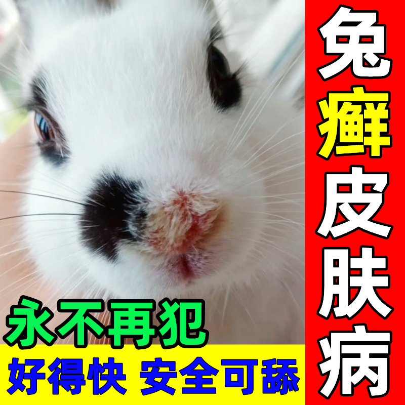 兔藓药兔子皮肤病专用药真菌感染耳朵溃烂掉毛红肿兔癣脚皮炎药膏