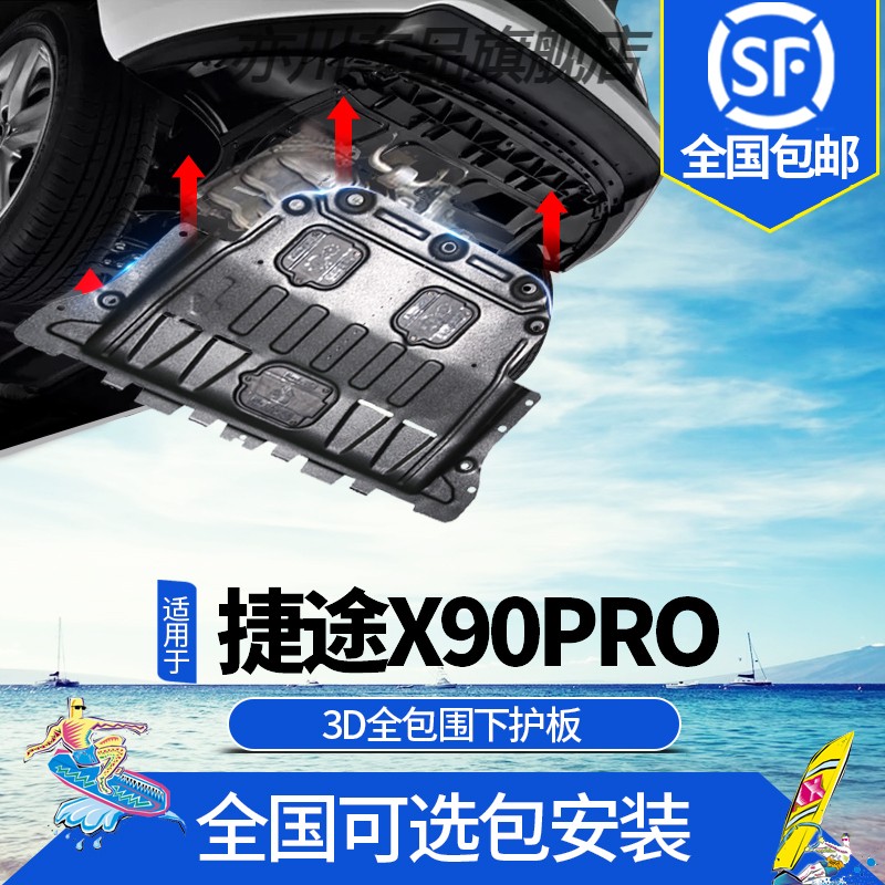2024款捷途X90PRO发动机下护板改装专用奇瑞捷图pro汽车底盘装甲