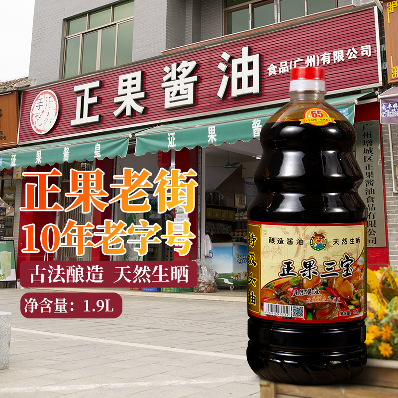 增城正果三宝酱油蒸鱼豉油皇黄豆生抽头道特级酿造家用大瓶桶1.9L