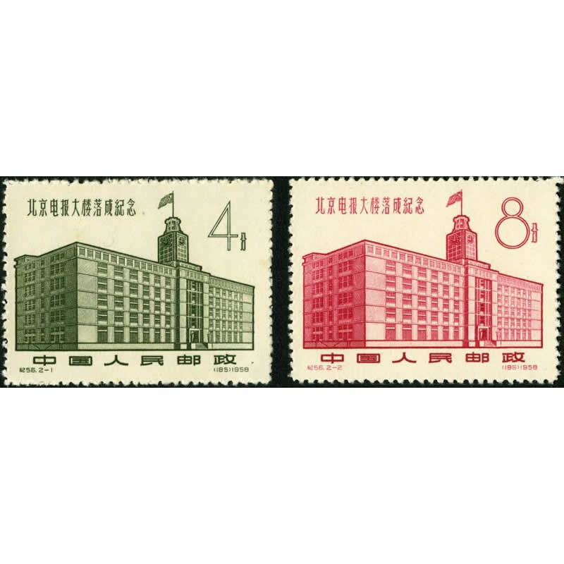 纪56 北京电报大楼落成纪念邮票