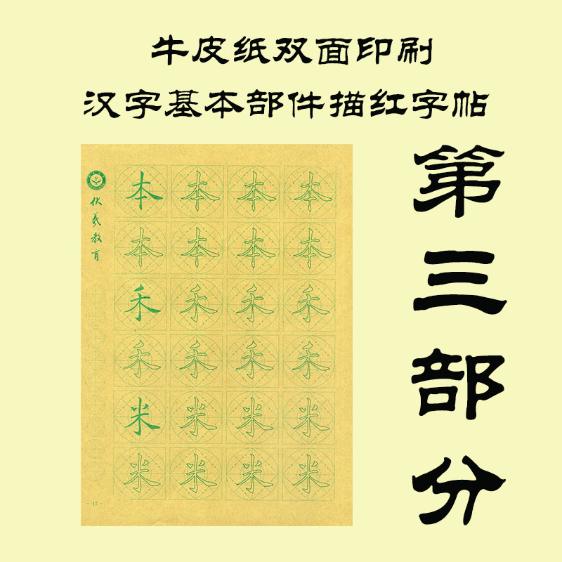 汉字基本部件楷书描红字帖第三部分  牛皮纸双面印刷