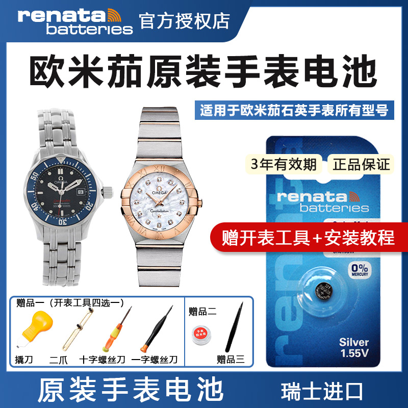 Renata瑞士欧米茄手表原装进口电池适用于omega男女士欧米伽加 星座 蝶飞 海马石英专用电子123.20 2224.80