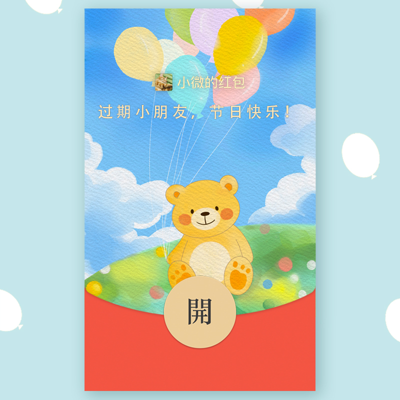 微信红包封面六一儿童节气球熊vx序列号皮肤wx激活码卡通可爱小熊