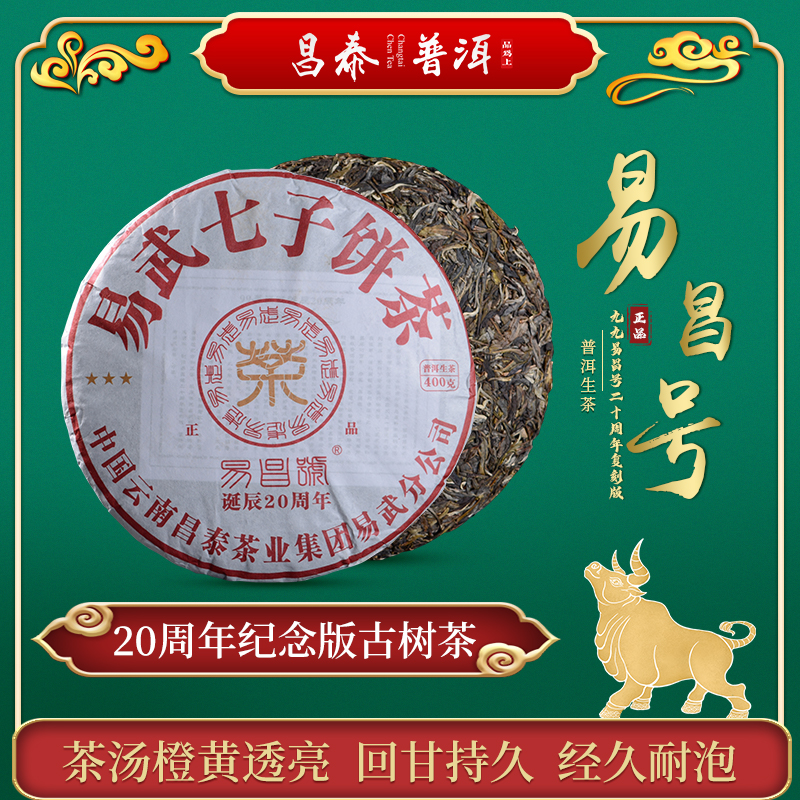 【2019春茶现货】昌泰99易昌号20周年纪念版易武古树茶400g普洱茶