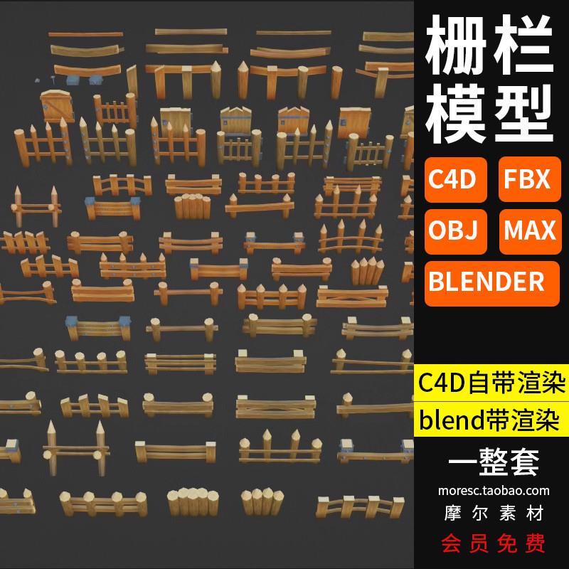 卡通栏杆栅栏FBX模型OBJ木围挡C4D护栏篱笆围栏MAX Blender素材