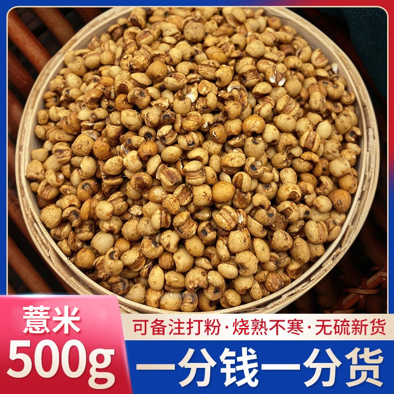 炒熟薏米新货500g另售赤小豆茯苓芡实薏仁米红豆薏米茶熟薏苡仁茶