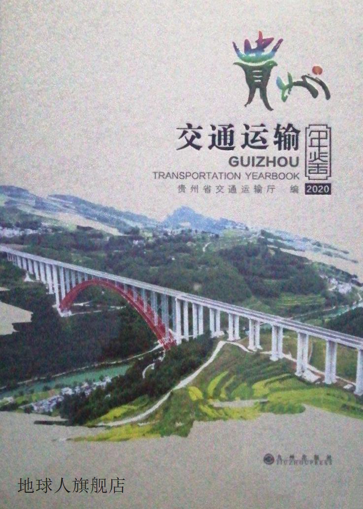 贵州交通运输年鉴 2020,贵州省交通运输厅编,九州出版社,97875108
