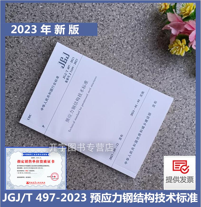 正版 JGJ/T 497-2023 预应力钢结构技术标准 含条文说明 自2024年1月1日实施 钢结构设计基本规定材料结构体系连接节点施工及验收