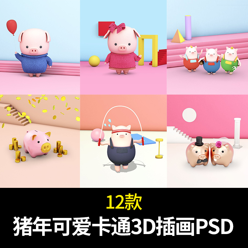 可爱卡通 拟人3D小猪 立体形象 金猪年插画海报 PSD素材模板