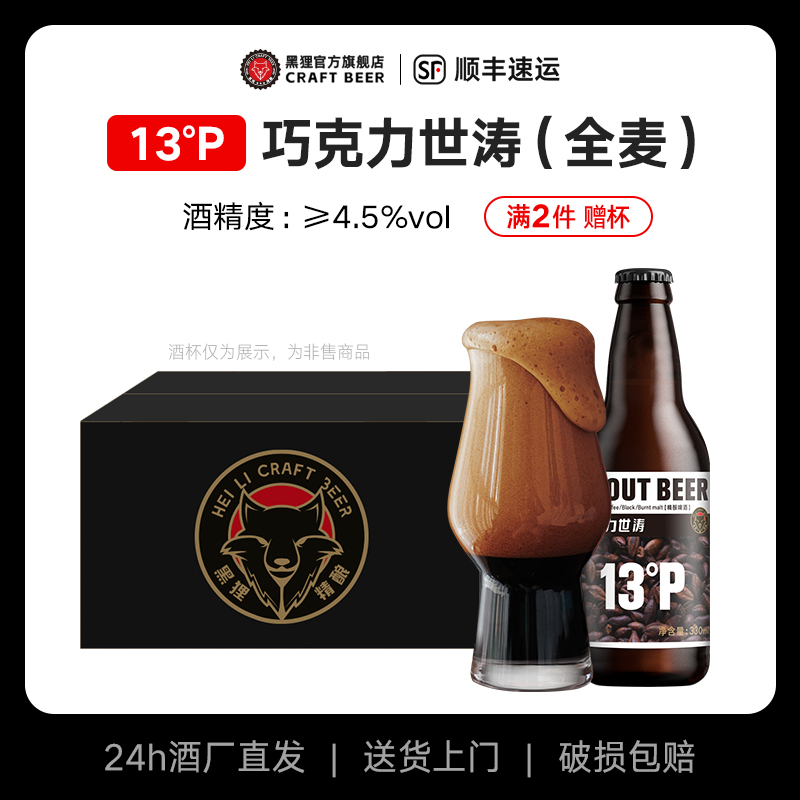 黑狸13度咖啡巧克力世涛黑啤酒全麦原浆青岛特产精酿啤酒整箱特价