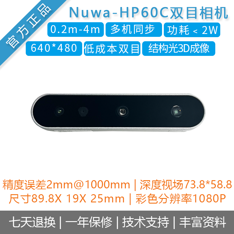 [Nuwa-HP60C]双目深度相机 结构光3D成像 ROS摄像头 机器人导航