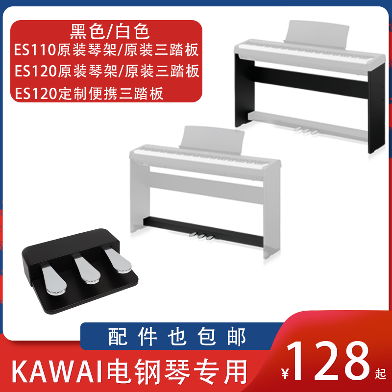 KAWAI卡瓦依电钢琴ES120专用简易三踏板&ES110原装琴架原装三踏板