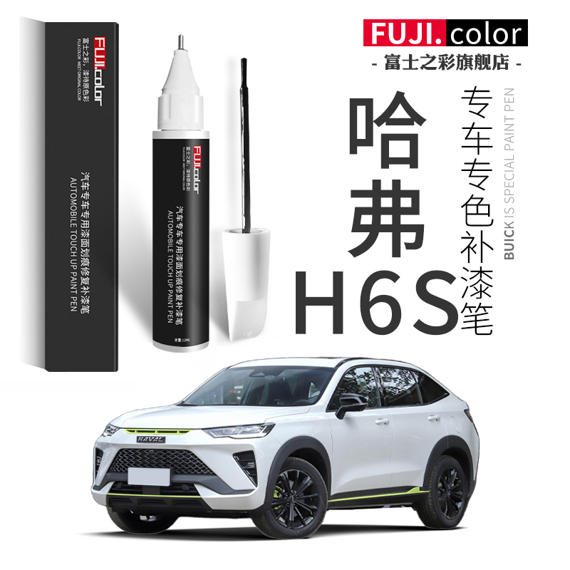 哈弗h6s配件大全专用h6s补漆笔海豚白原厂哈弗h6s汽车用品改装件