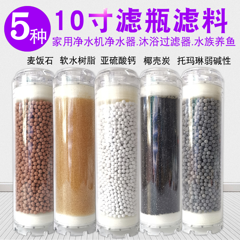 10寸滤瓶DIY各种滤料远红外碳托玛琳KDF麦饭石负电位球树脂滤芯