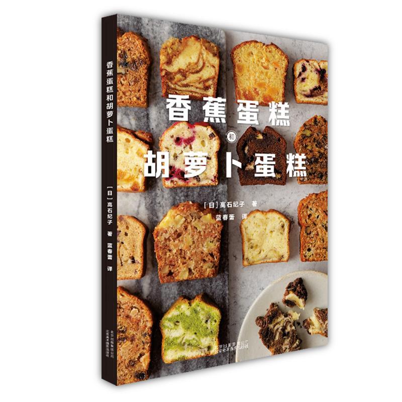 《香蕉蛋糕和胡萝卜蛋糕》高石纪子  菜谱美食书籍