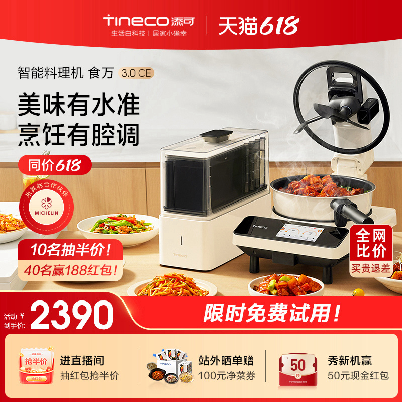 【新品】添可智能料理机食万3.0CE家用全自动炒菜机做饭机器人