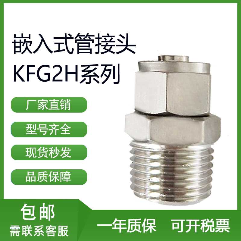 SMC型不锈钢快拧嵌入式管接头KFG2H外螺纹直通接管04/06/08/10/12