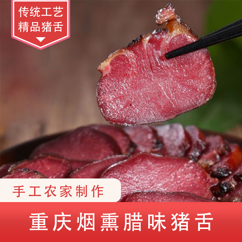 四川重庆湖南腊猪舌头城口烟熏猪舌条口条老腊肉农家自制特产500g