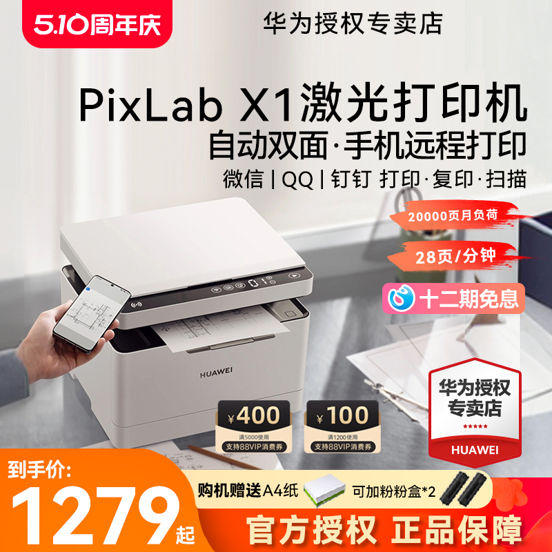 【12期免息】华为PixLab X1多功能办公打印机 自动双面打印、复印、扫描无线手机远程办公家用打印机