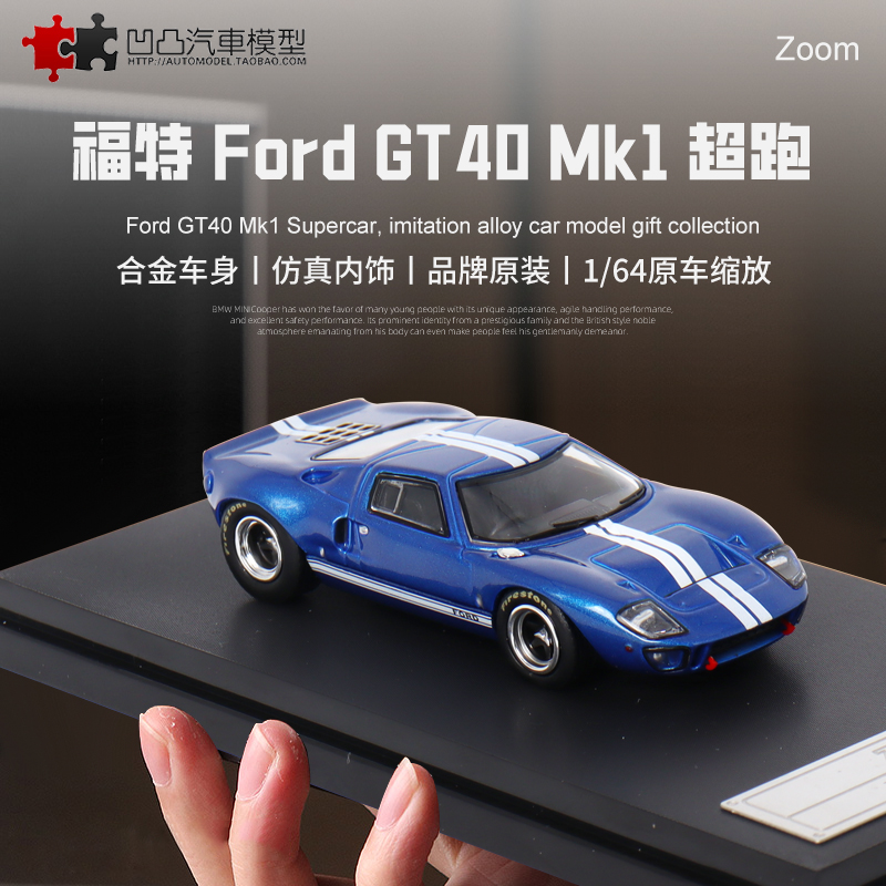 收藏海湾版福特GT40 Mk1 Zoom 1:64勒芒赛车仿真合金汽车模型摆件