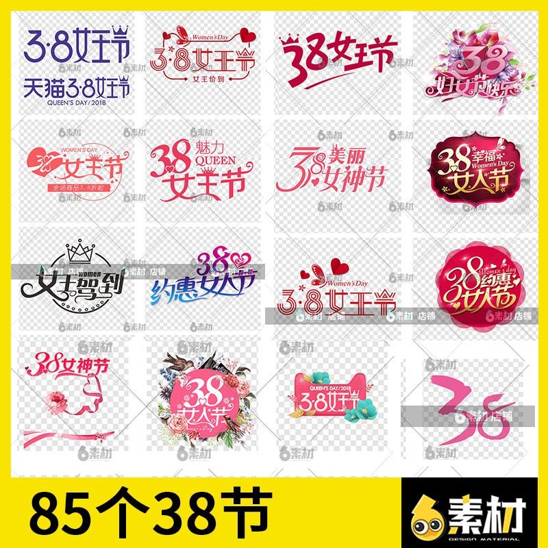 38妇女女神女王节艺术字三八粉色设计png免抠ps免扣图片素材元素