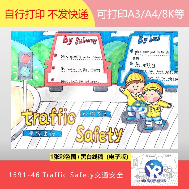 1591-46交通安全和谐交通平安出行六年级上英语阅读手抄报电子版