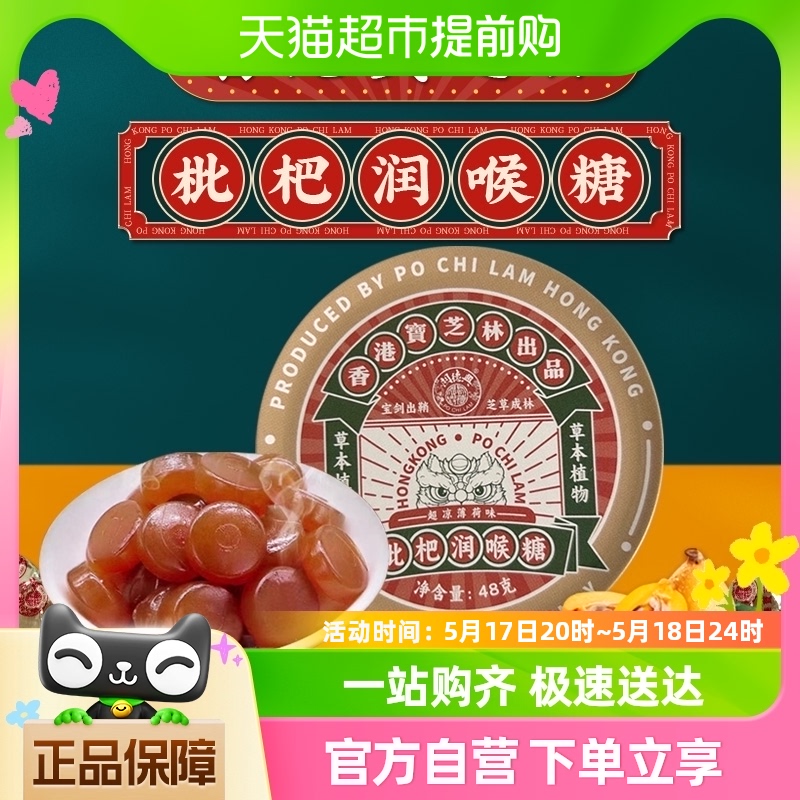 香港宝芝林润喉糖特强型清凉薄荷口味咽喉含片教师主播人群