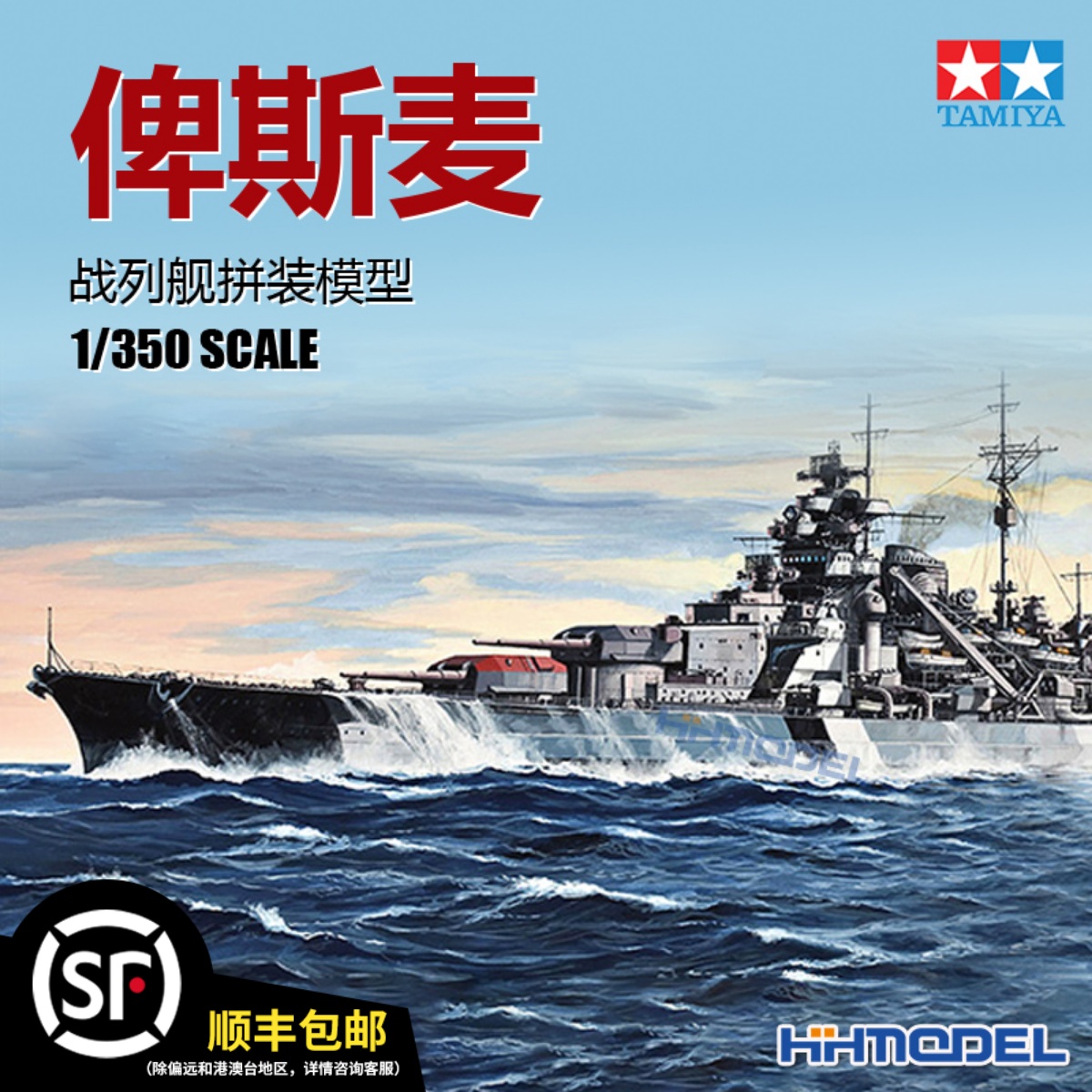 恒辉模型 田宫TAMIYA 78013 1/350 俾斯麦号战列舰 拼装模型