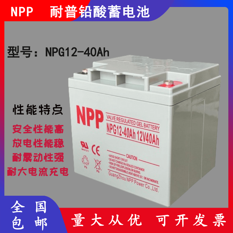 NPP耐普NPG12-40AH铅酸免维护蓄电池12V40AH通信电力UPS EPS电源