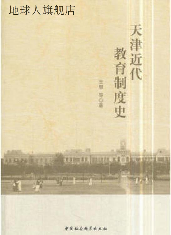 天津近代教育制度史,王慧等著,中国社会科学出版社,9787520316606