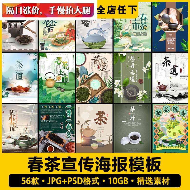 中国风春茶绿茶海报茶道茶韵茶文化茶叶宣传模板广告设计psd素材