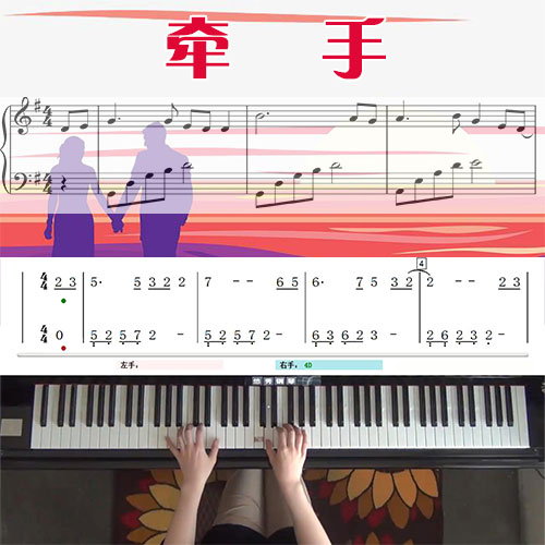 牵手(苏芮)五线谱简谱钢琴教学课程 悠秀