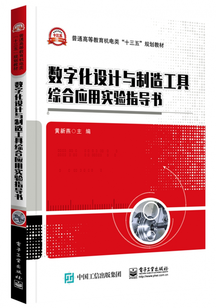 数字化设计与制造工具综合应用实验指导书(普通高等教育机电类十三五规划教材)