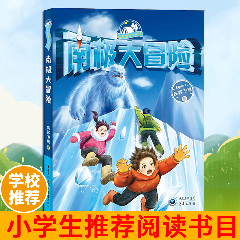 官方正版《南极大冒险》侠客飞鹰/我带爸爸去探险系列 重庆出版社