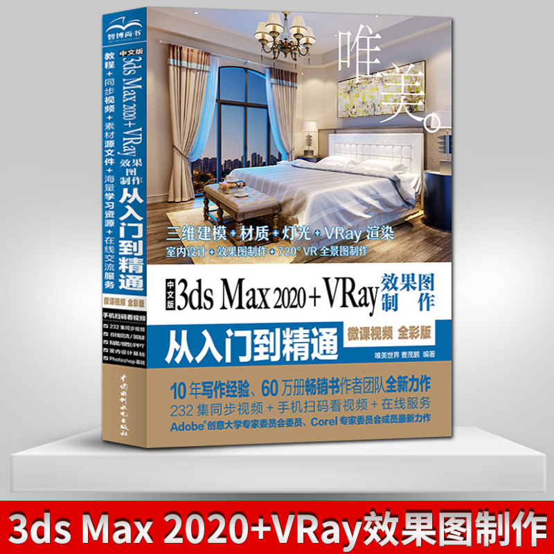 【PC】中文版3ds Max 2020 VRay效果图制作从入门到精通  3ds建模设计 3dsvray渲染  唯美世界著 中国水利水电出版社